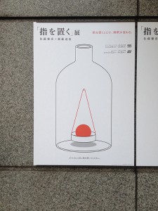 「指を置く」展