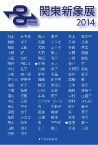 関東新象展2014DM